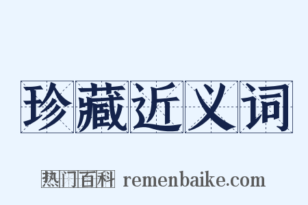 珍藏近义词是什么意思的图片